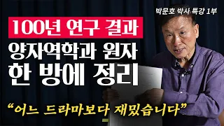 너무 쉬워서 쉽게 깨달아 버리는 양자역학과 원자의 원리 (박문호 박사 특강 1부)