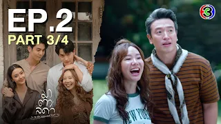 มาตาลดา To the moon and back EP.2 ตอนที่ 3/4 | 31-05-67 | Ch3Thailand