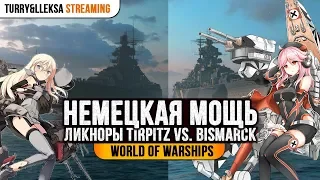 👍 НЕМЕЦКАЯ МОЩЬ 👍 BISMARK ПРОТИВ TIRPITZ World of Warships