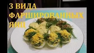 3 ВИДА ФАРШИРОВАННЫХ ЯИЦ / ПРОСТАЯ ОЧЕНЬ ВКУСНАЯ ЗАКУСКА