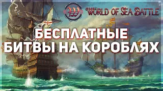 World of Sea Battle 🔥 Морские Приключения Неотёсанного Юнги!