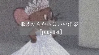 【洋楽】歌えたらかっこいい洋楽［playlist］