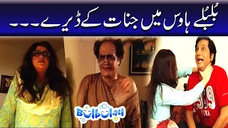 Bulbulay House Mein Jin'nat Ke Deray - Mehmood Sahab | Bulbulay