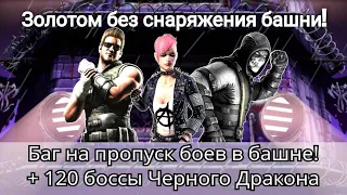 Баг на пропуск боев в Башне + 120 боссы Черного Дракона (Смертельно) Золотом без снаряги | mk mobile