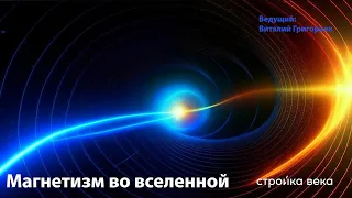 Магнетизм во вселенной | Виталий Григорьев | Стройка Века