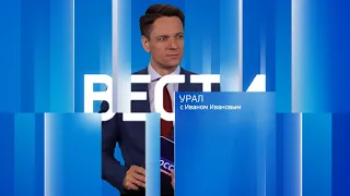 Вести-Урал. Эфир от 26.04.2024 (14:30)