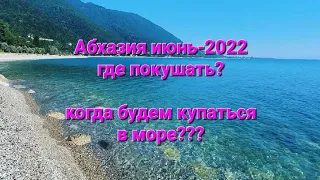 26 июня 2022 г.Абхазия.Сухум.Когда будем купаться в море?