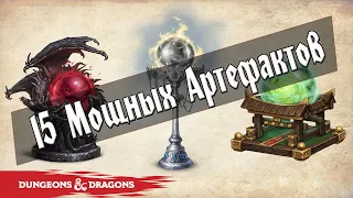 Самые Мощные Артефакты в Dungeons and Dragons