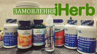 РОЗПАКОВКА #iherb  • Пептиди колагена, магній, кверцетин, фолієва кислота • Корисні бади #iherbua