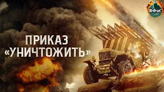 Приказ "Уничтожить" (2019) Военная драма Full HD