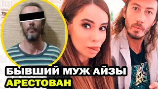 Мужа Айзы Анохиной арестовала полиция