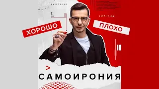 Разбираемся с самоиронией! | Андрей Курпатов