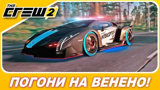 The Crew 2: The Chase - ПОГОНИ НА КОПОВСКОМ ГИПЕРКАРЕ! / Lamborghini Veneno