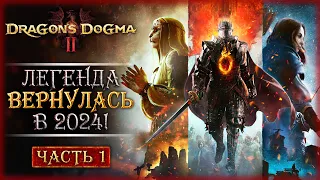 ВОЗВРАЩЕНИЕ ЛЕГЕНДАРНОЙ РОЛЕВОЙ ИГРЫ В 2024! | Dragon's Dogma 2 🐲 | Часть #1