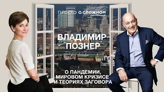 Владимир Познер о пандемии, мировом кризисе и теориях заговора.Просто о сложном с Софико Шеварднадзе