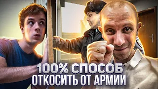 ЕСТЬ ЛИ 100% СПОСОБ ОТКОСИТЬ ОТ АРМИИ?