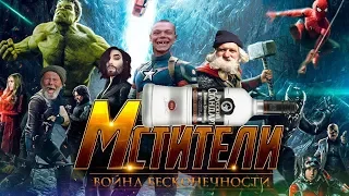 Мстители - Война бесконечности 4(Русский трейлер - пародия)