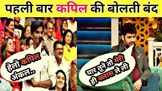 पहली बार कपिल की बोलती बंद | Kapil Sharma show | Audience troll | latest episode troll | Trolls fan