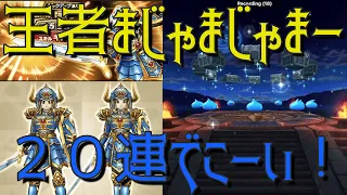 【ドラクエウォーク】　王者の剣ガチャ２０連！　　＃ドラクエウォーク.＃DQウォーク.＃スマートウォーク.