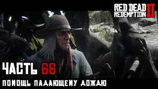 ПОМОЩЬ ПАДАЮЩЕМУ ДОЖДЮ - прохождение Red Dead Redemption 2, часть 66