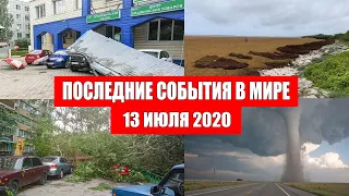 Катаклизмы за день 13 июля 2020 | Месть Земли ! Боль Планеты ! Пульс Земли ! Гнев Земли ! Информатор