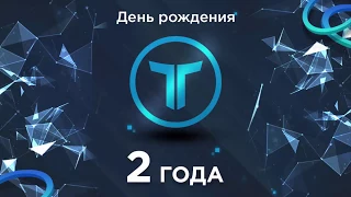 Поздравление партнеров от основателя компании #Tirus   #Тайрус Андрея Зайцева с 2х летним юбилеем!