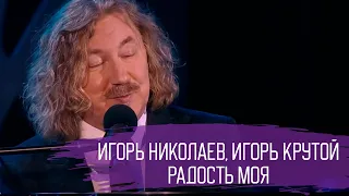 Игорь Николаев и Игорь Крутой "Радость моя"