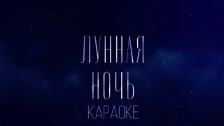 EMIN, JONY - Лунная ночь (Караоке)