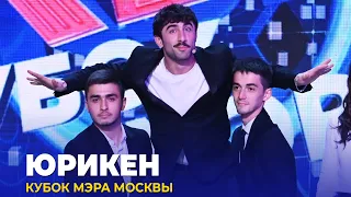 КВН Юрикен - 2023 Кубок мэра Москвы