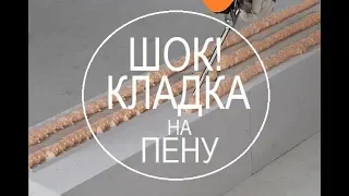 Кладка на ППУ⚡ даже ППУ производители против