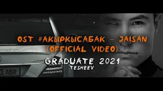 Graduate school S.TESHEEV 2021 OST #Акыркысабак – JAISAN (Official video)