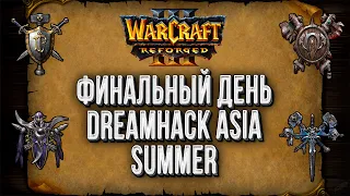 Финальный день Dreamhack Asia Summer: Warcraft 3 Reforged