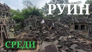 Повезло так повезло‼️ Дальние руины Ангкора без реставраций и смотрителей