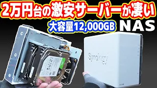 【2万円台】怪しい超激安「高性能サーバーNAS」が凄い！自宅に永久無料クラウド構築！【Synology DS223j】