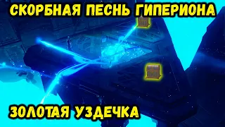 СКОРБНАЯ ПЕСНЬ ГИПЕРИОНА | ЗОЛОТАЯ УЗДЕЧКА | СИРТОС ФАЭТОНОВ | GENSHIN IMPACT