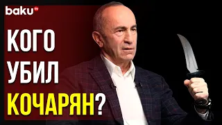 Второго Президента Армении Обвинили в Убийстве | Baku TV | RU