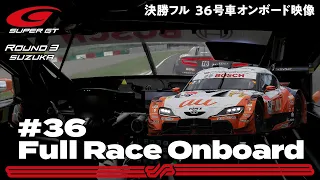 【Rd.3 決勝オンボード】#36 au TOM'S GR Supra/2021 AUTOBACS SUPER GT Rd.3 FUJIMAKI GROUP SUZUKA GT 300km RACE
