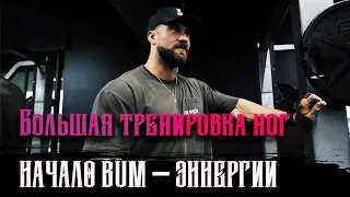 Большая Тренировка НОГ/  КРИС БАМСТЕД /  Начало BUM Энергии 🔥