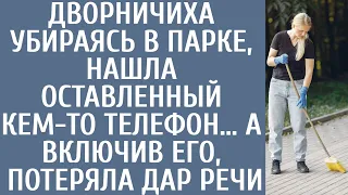 Дворничиха убираясь в парке, нашла оставленный кем-то телефон… А включив его, потеряла дар речи