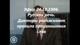 Советское ТВ. Эталоны речи для дикторов. Эфир 24.10.1986