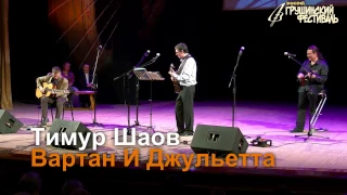 Зимний Грушинский фестиваль- 2017. Тимур Шаов - Вартан И Джульетта.