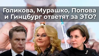 Голикова, Мурашко, Попова и Гинцбург ответят за ЭТО?