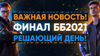 ВАЖНАЯ НОВОСТЬ! ФИНАЛ Битвы Блогеров 2021 - ОБРАЩЕНИЕ к БОЙЦАМ! ПОСЛЕДНИЙ ДЕНЬ ББ2021