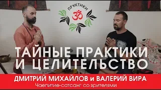 Валерий Вира и Дмитрий Михайлов. "ТАЙНЫЕ ПРАКТИКИ и ЦЕЛИТЕЛЬСТВО".