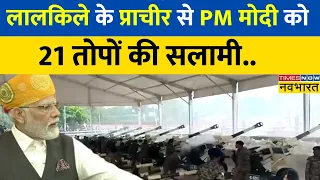 Independence Day के मौके पर लालकिले के प्राचीर से PM Modi को 21 तोपों की सलामी