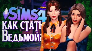 НЕВЕСТА ДЛЯ СЫНА // СИМС 4 // The Sims 4 (Как стать ведьмой?)