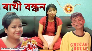 Raksha bandhan | Assamese comedy video | Assamese funny video