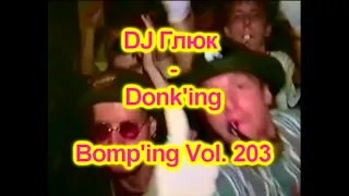 DJ Глюк (DJ Gluk) - Donk'ing Bomp'ing Vol. 203 [Pumping/Scouse House] August 2022