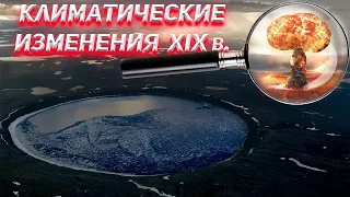 Изменение климата после Ядерной Войны 19 века?