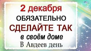 2 декабря Авдеев день, что нельзя делать. Народные традиции и приметы.*Эзотерика Для Тебя*